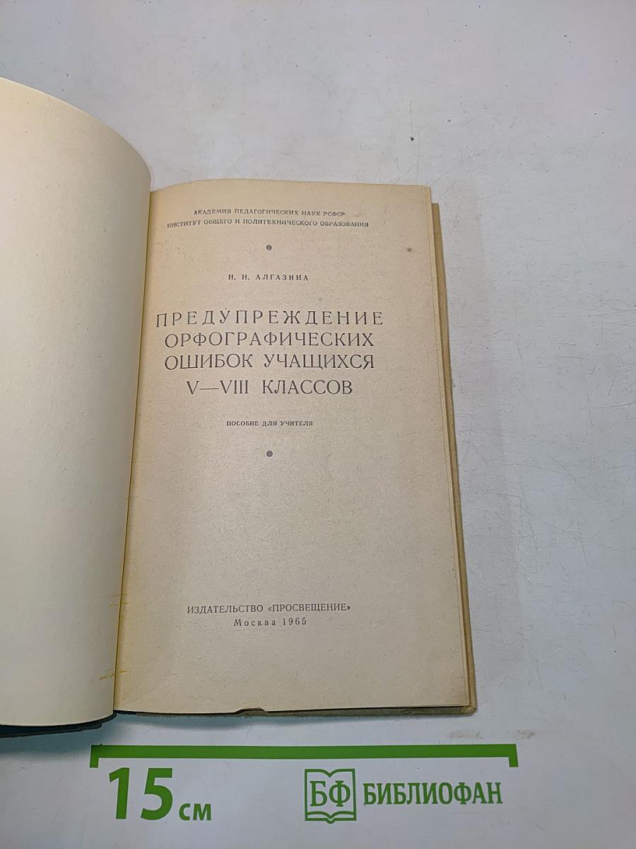 Предупреждение орфографических ошибок учащихся V-VIII классов