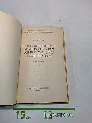 Предупреждение орфографических ошибок учащихся V-VIII классов