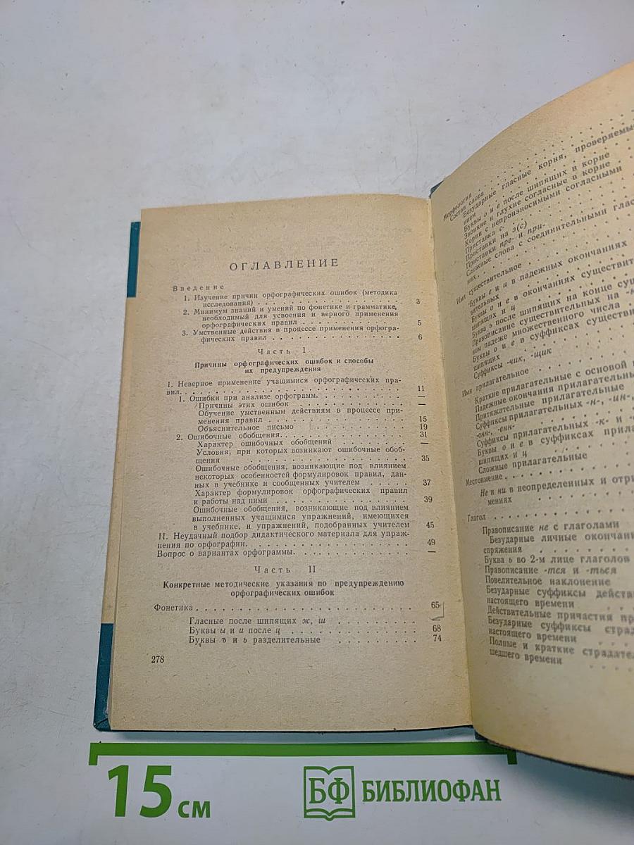 Предупреждение орфографических ошибок учащихся V-VIII классов