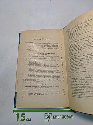 Предупреждение орфографических ошибок учащихся V-VIII классов