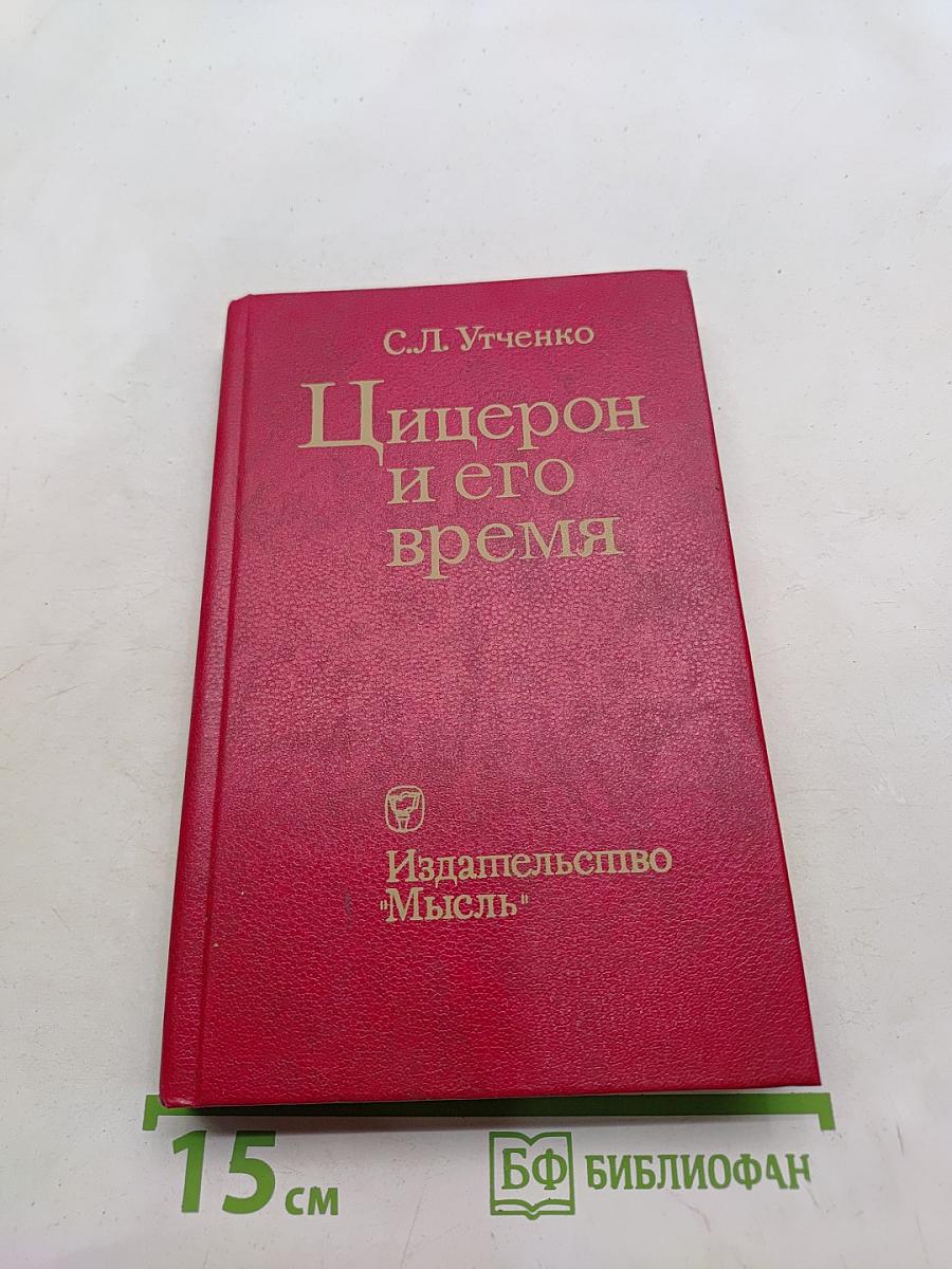 Цицерон и его время