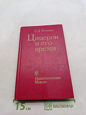 Цицерон и его время