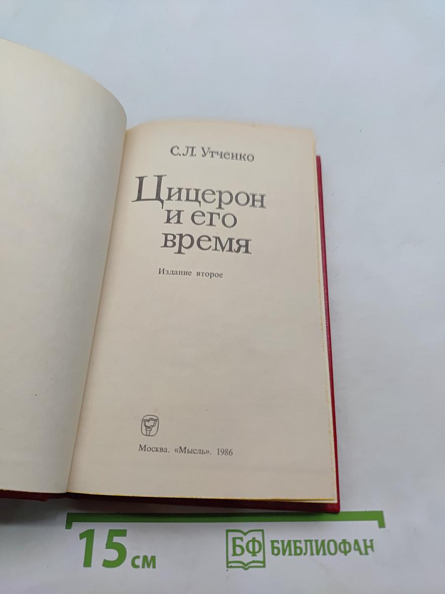 Цицерон и его время