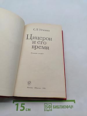 Цицерон и его время