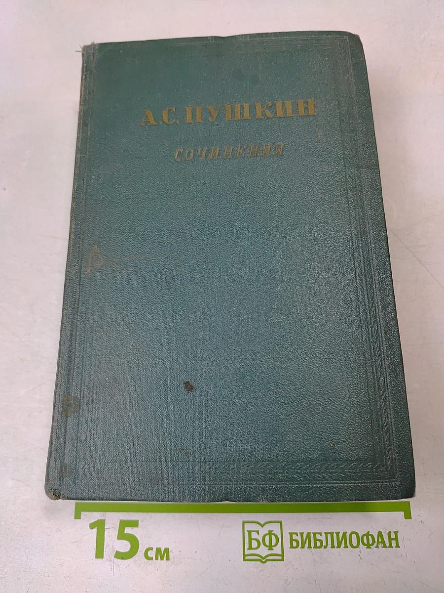 Сочинения. Том третий