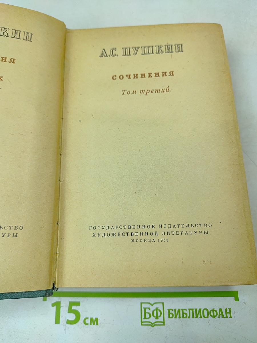 Сочинения. Том третий