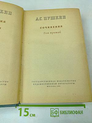 Сочинения. Том третий