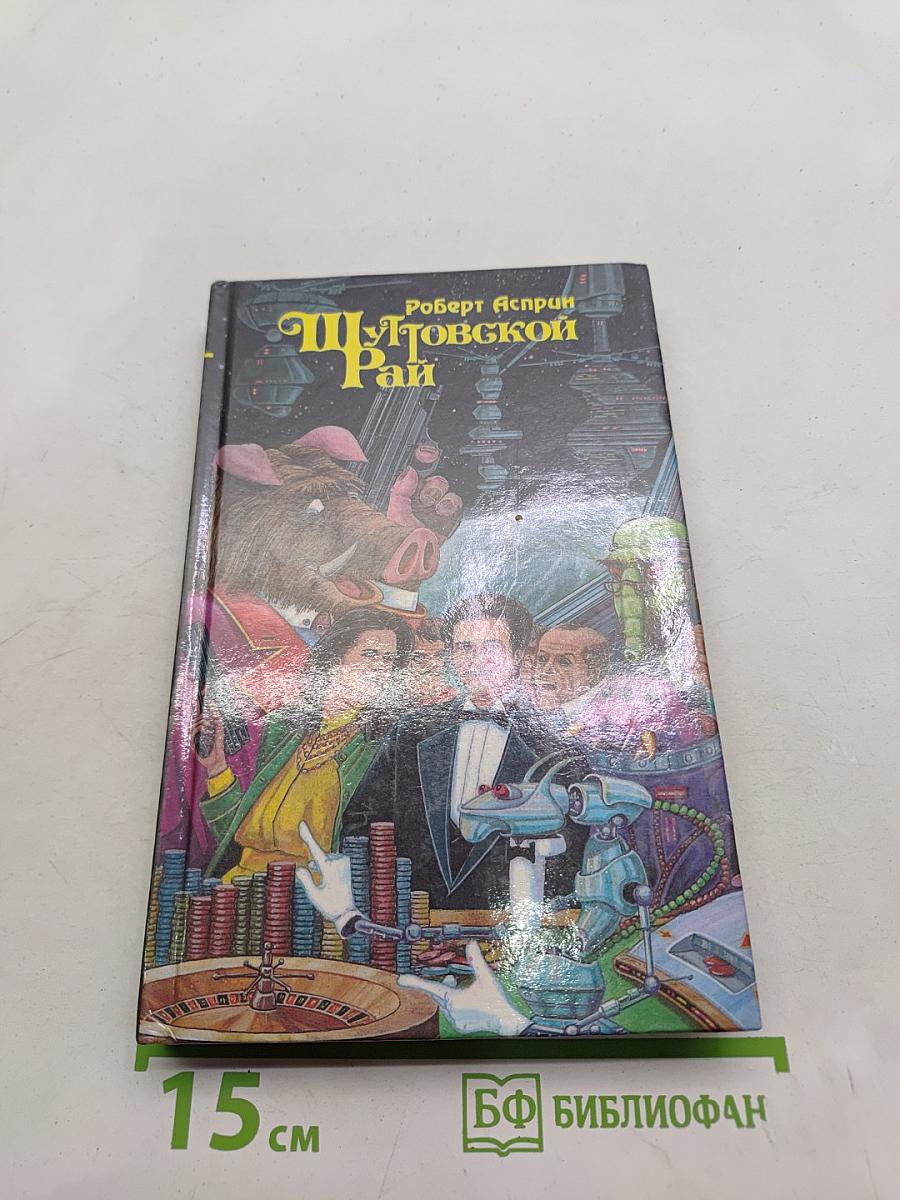 Шуттовский рай