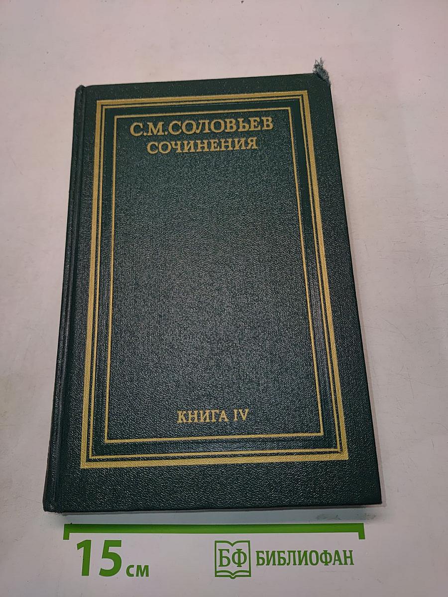 Сочинения. Книга IV. История России с древнейших времен. Тома 7-8