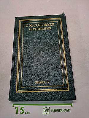 Сочинения. Книга IV. История России с древнейших времен. Тома 7-8