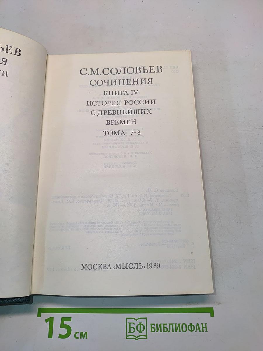 Сочинения. Книга IV. История России с древнейших времен. Тома 7-8
