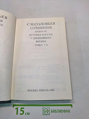 Сочинения. Книга IV. История России с древнейших времен. Тома 7-8