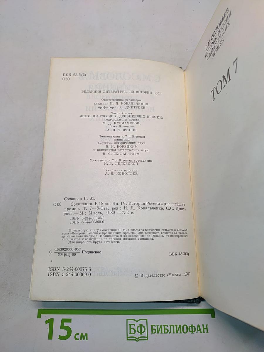 Сочинения. Книга IV. История России с древнейших времен. Тома 7-8