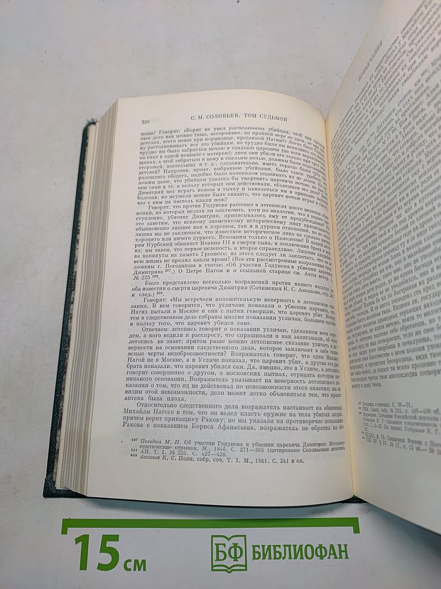 Сочинения. Книга IV. История России с древнейших времен. Тома 7-8