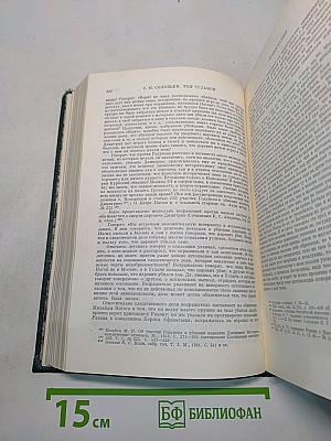 Сочинения. Книга IV. История России с древнейших времен. Тома 7-8