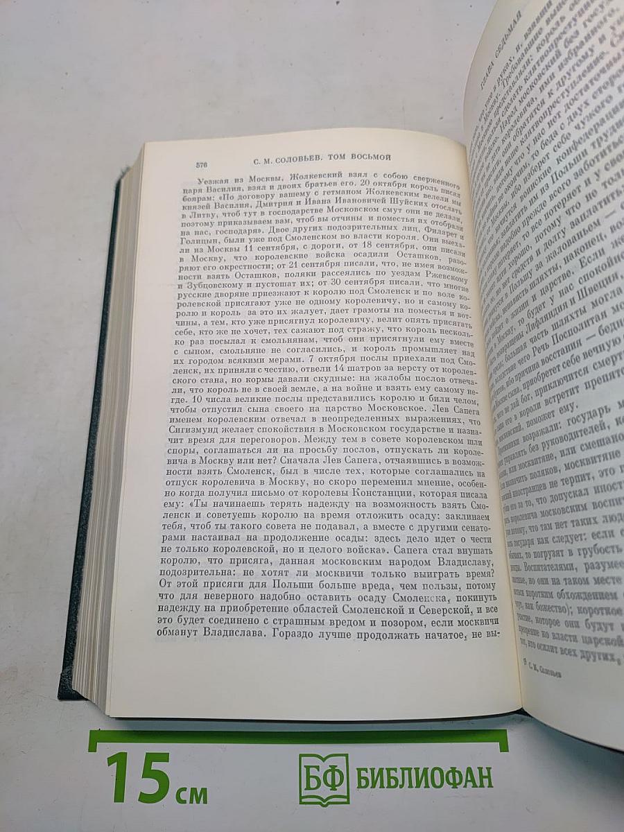 Сочинения. Книга IV. История России с древнейших времен. Тома 7-8