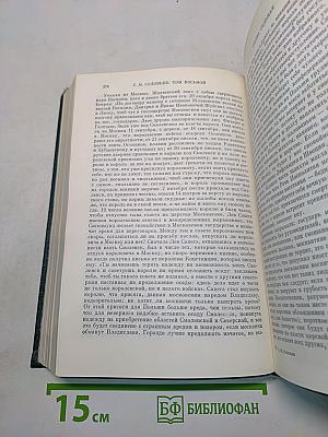 Сочинения. Книга IV. История России с древнейших времен. Тома 7-8