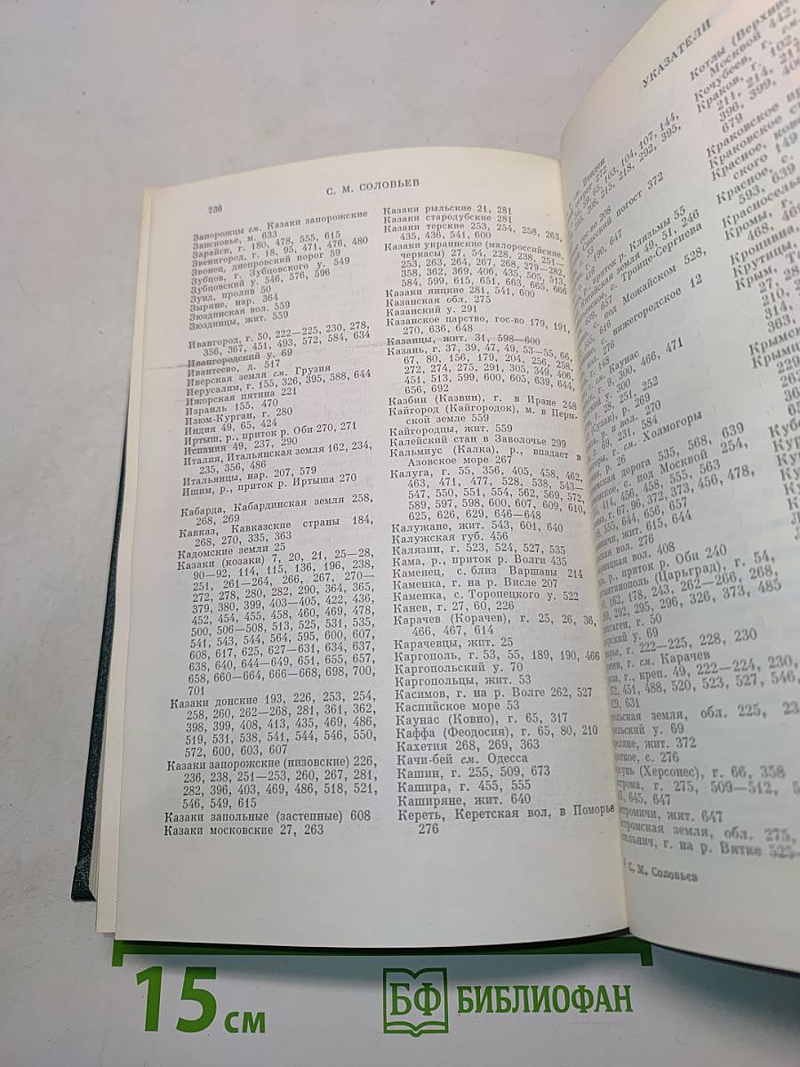 Сочинения. Книга IV. История России с древнейших времен. Тома 7-8