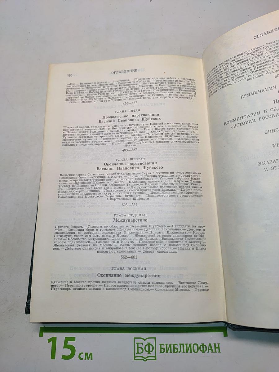 Сочинения. Книга IV. История России с древнейших времен. Тома 7-8
