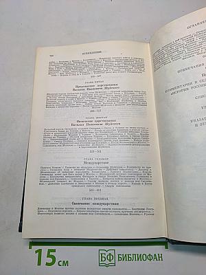 Сочинения. Книга IV. История России с древнейших времен. Тома 7-8