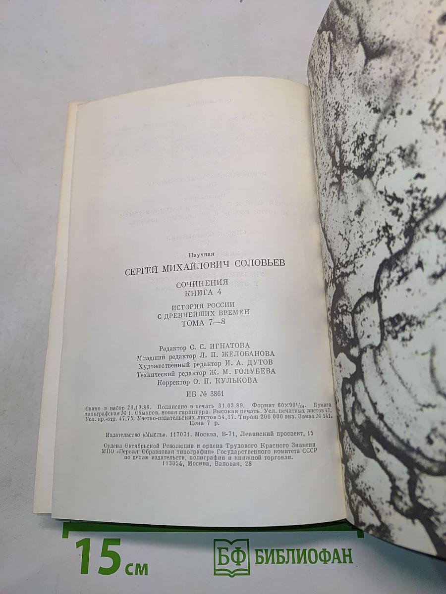 Сочинения. Книга IV. История России с древнейших времен. Тома 7-8