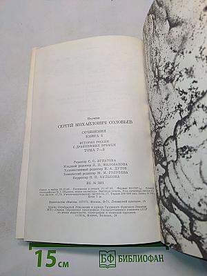 Сочинения. Книга IV. История России с древнейших времен. Тома 7-8
