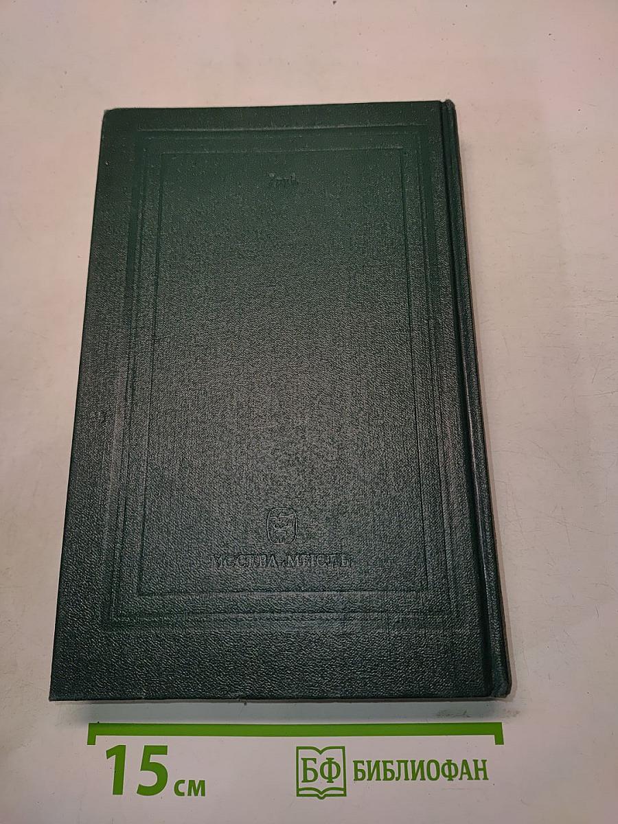 Сочинения. Книга IV. История России с древнейших времен. Тома 7-8