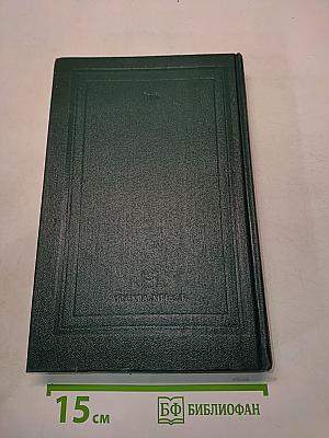 Сочинения. Книга IV. История России с древнейших времен. Тома 7-8