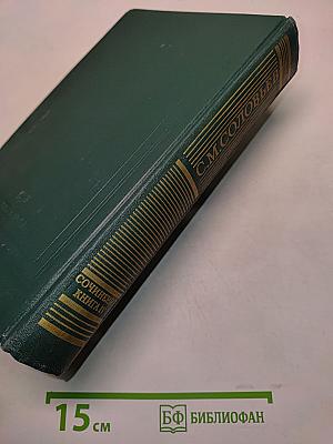 Сочинения. Книга IV. История России с древнейших времен. Тома 7-8