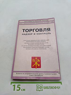 Торговля, надзор и контроль