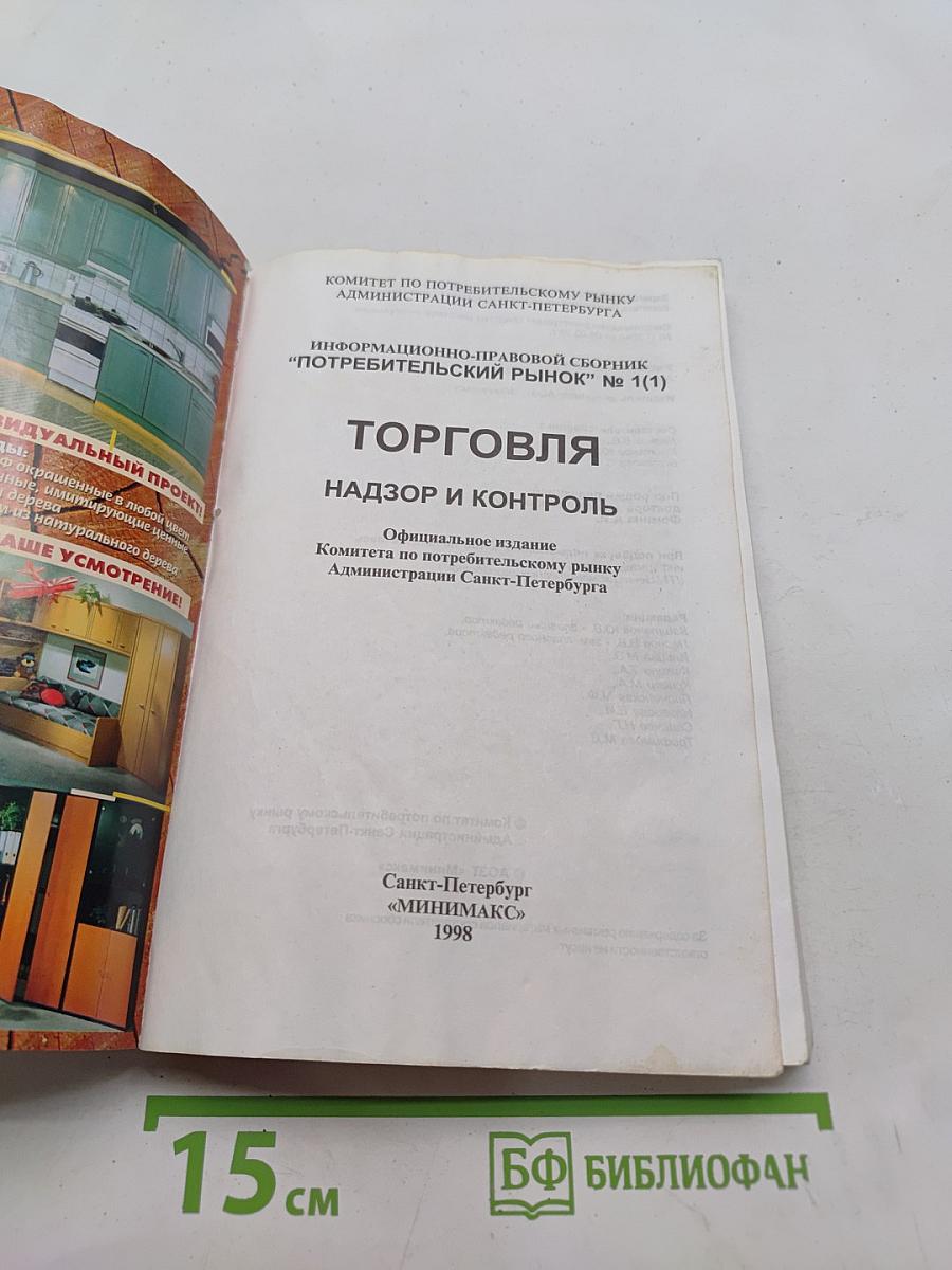 Торговля, надзор и контроль