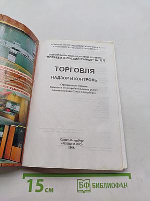 Торговля, надзор и контроль