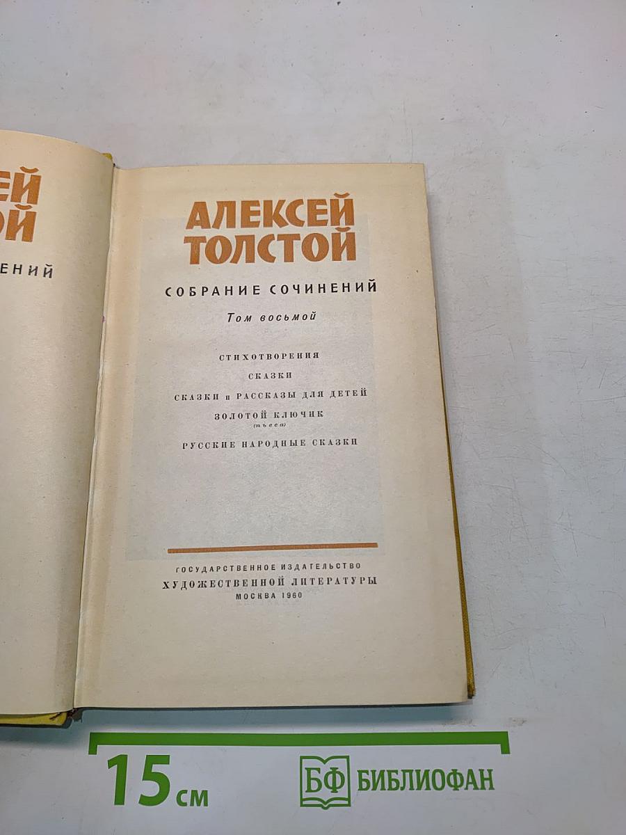 Собрание сочинений. Том восьмой