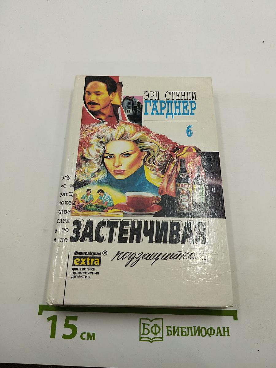 Застенчивая подзащитная. Собрание сочинений. Том 6