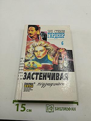 Застенчивая подзащитная. Собрание сочинений. Том 6