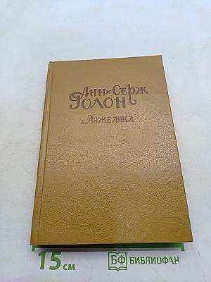 Анжелика