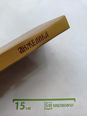 Анжелика