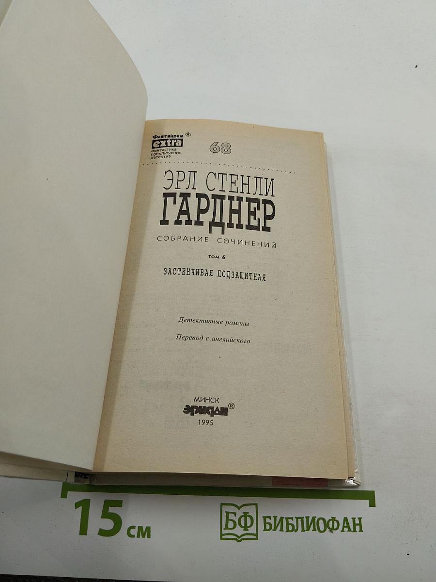Застенчивая подзащитная. Собрание сочинений. Том 6