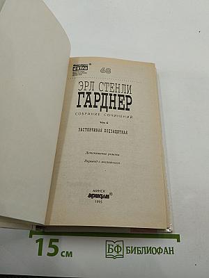 Застенчивая подзащитная. Собрание сочинений. Том 6