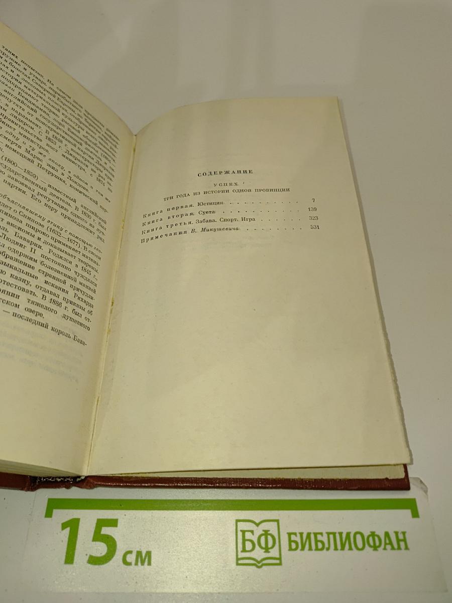 Собрание сочинений. Том третий. Успех. Книги 1-3