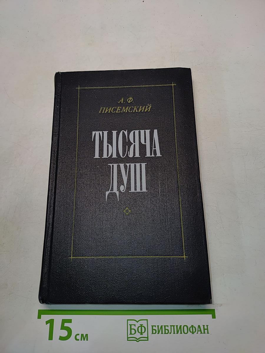 Тысяча душ