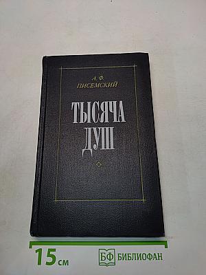 Тысяча душ