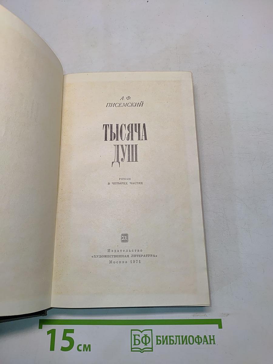 Тысяча душ