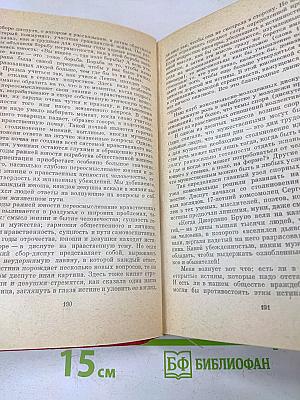 Избранные произведения в пяти томах. Том четвертый. Павлышская средняя школа. Разговор с молодым директором школы
