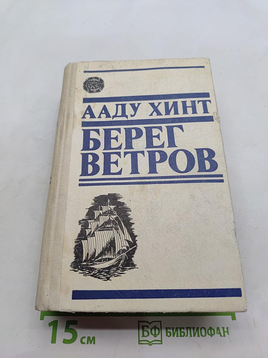 Берег ветров. Книги I-II