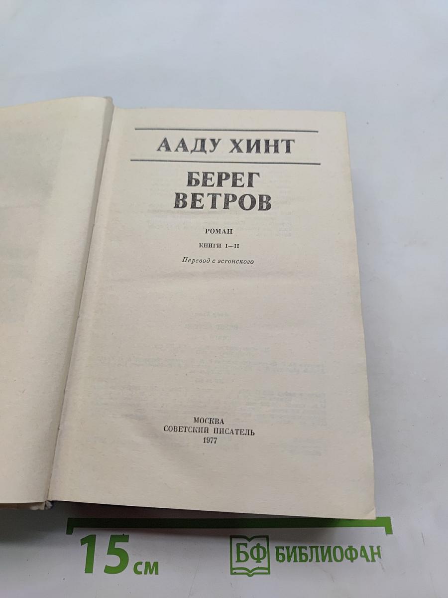 Берег ветров. Книги I-II