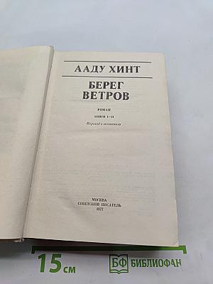 Берег ветров. Книги I-II