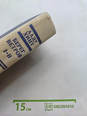 Берег ветров. Книги I-II
