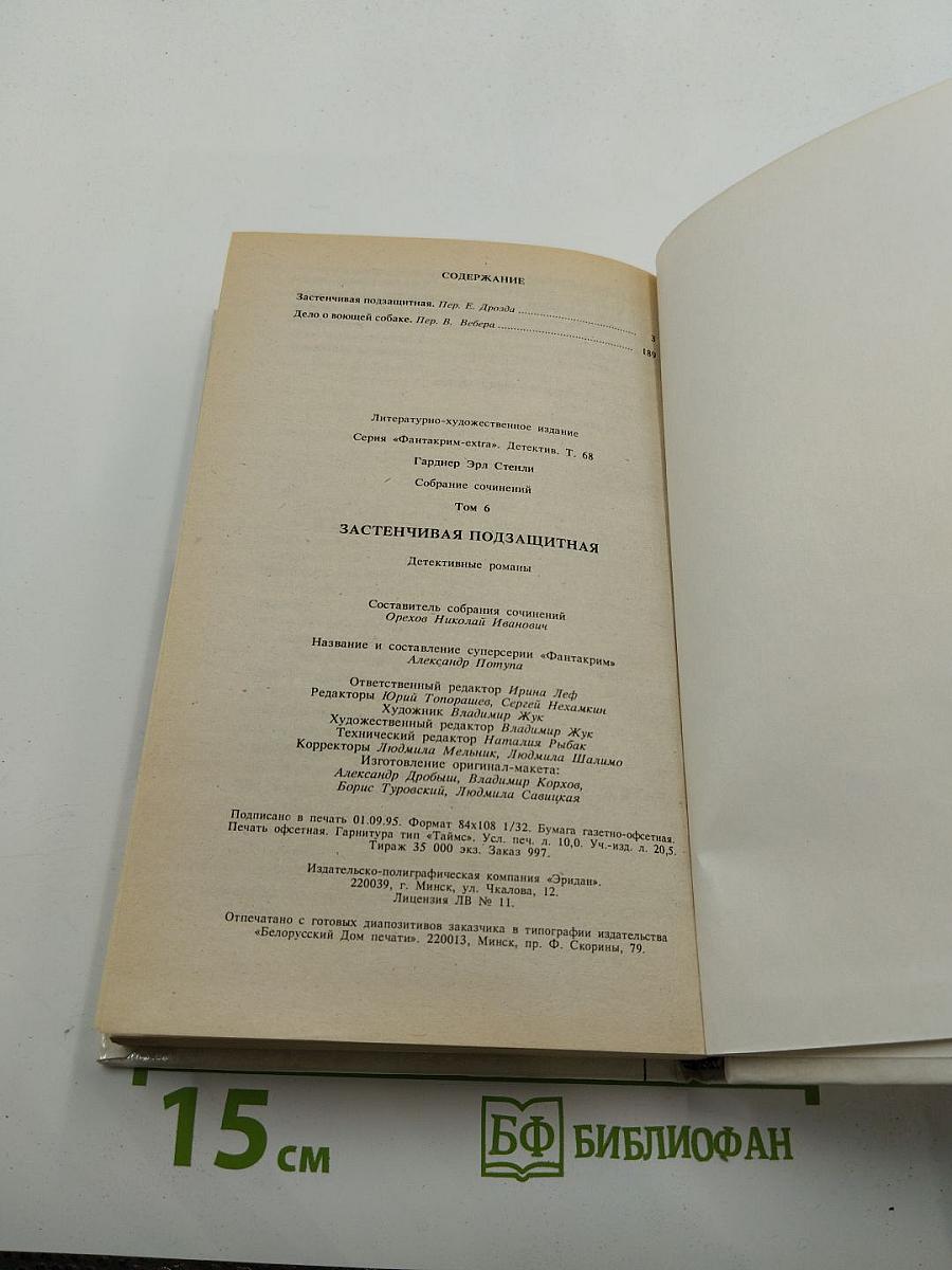 Застенчивая подзащитная. Собрание сочинений. Том 6