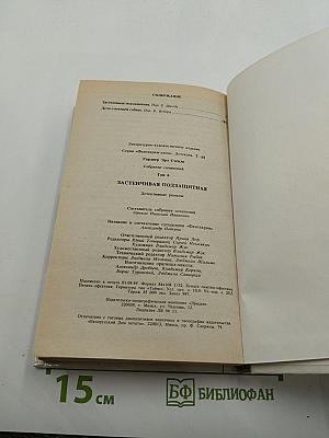 Застенчивая подзащитная. Собрание сочинений. Том 6